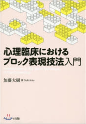 心理臨床におけるブロック表現技法入門