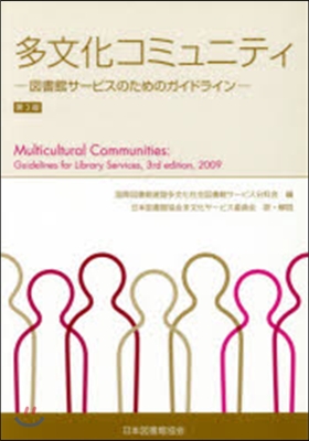多文化コミュニティ 第3版－圖書館サ-ビ