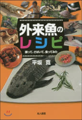 外來魚のレシピ 捕って,さばいて,食って