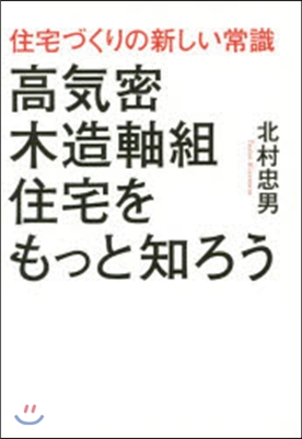 高氣密木造軸組住宅をもっと知ろう