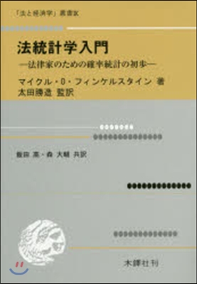 法統計學入門:法律家のための確率統計の初