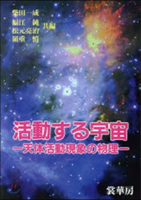 活動する宇宙－天體活動現象の物理－