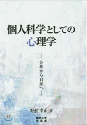 個人科學としての心理學－分析から自證へ－