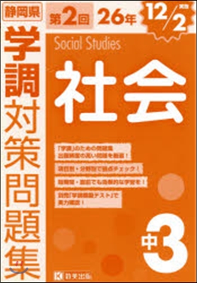 平26 靜岡縣 學調 中3 第2回 社會