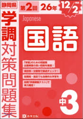 平26 靜岡縣 學調 中3 第2回 國語