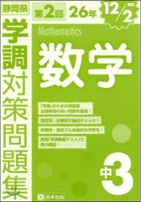 平26 靜岡縣 學調 中3 第2回 數學