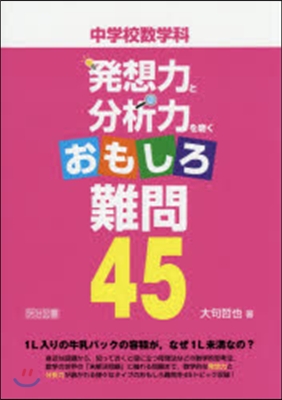 中學校數學科 發想力と分析力を磨くおもし