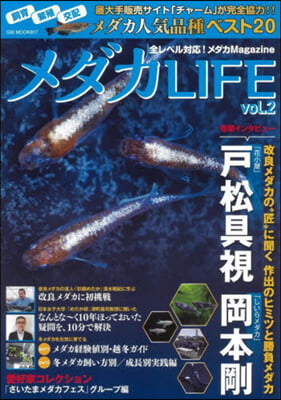 メダカLIFE vol.2  