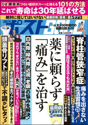 週刊ポストGOLD 藥に賴らず「痛み」を治す 