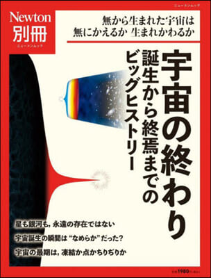 Newton別冊 宇宙の終わり 誕生から終焉までのビッグヒ