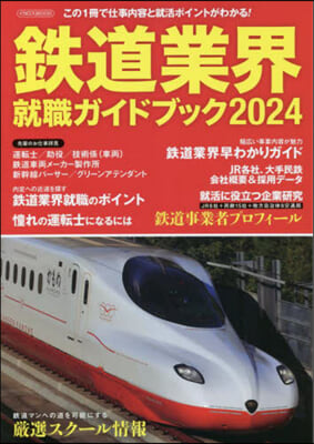 鐵道業界就職ガイドブック 2024