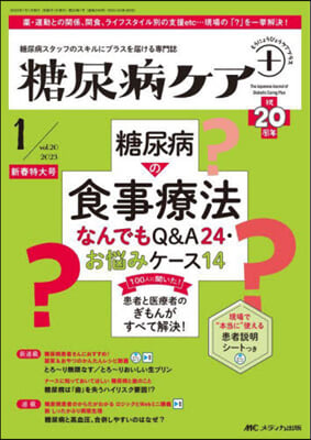 糖尿病ケア+(プラス) 2023年1月號(第20卷 1號)