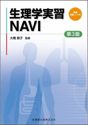 生理學實習NAVI 第3版