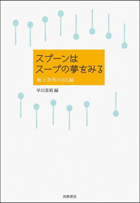 スプ-ンはス-プの夢をみる