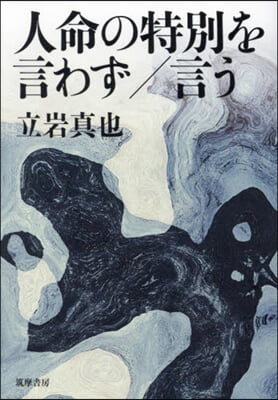 人命の特別を言わず/言う