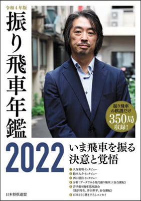 振り飛車年鑑 2022 令和4年版 