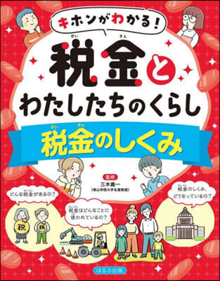 稅金とわたしたちのくらし 稅金のしくみ