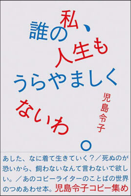 私,誰の人生もうらやましくないわ。