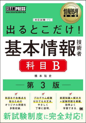 出るとこだけ! 基本情報技術 科目B 第3版