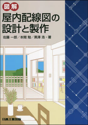 圖解 屋內配線圖の設計と製作 5版