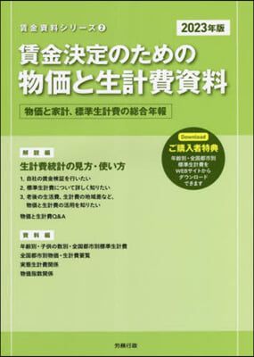 ’23 賃金決定のための物價と生計費資料