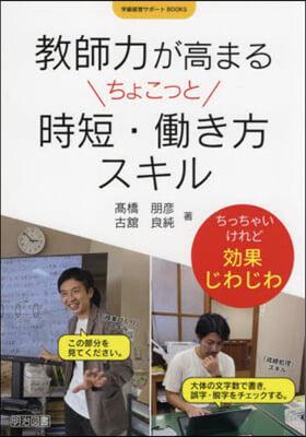 敎師力が高まるちょこっと時短.はたらき方スキル 