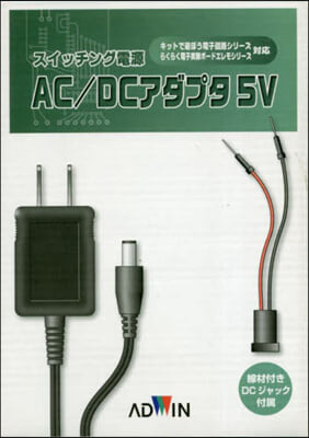 スイッチング電源 AC/DCアダプタ5V