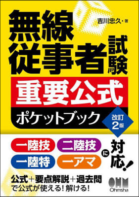 無線從事者試驗 重要公式ポケットブック 改訂2版