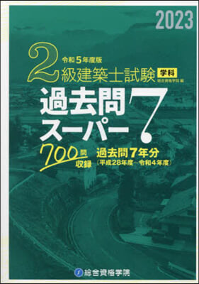 2級建築士試驗學科過去問ス-パ-7 令和5年度版　