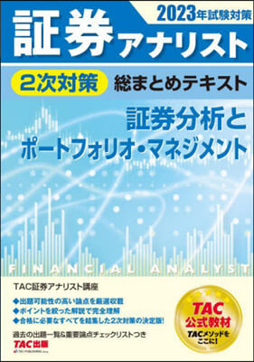 試驗對策 證券分析とポ-トフォリオ.マネジメント 2023年試驗對策 