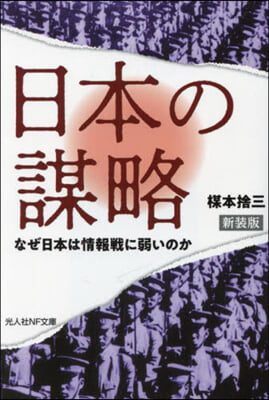 日本の謀略 新裝版