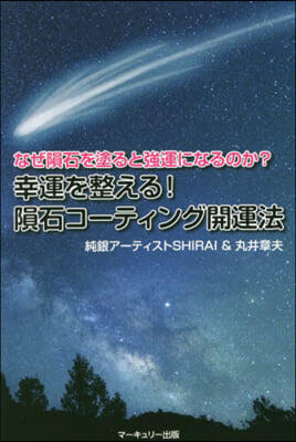 幸運を整える!隕石コ-ティング開運法