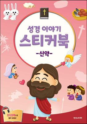 성경 이야기 스티커북 : 신약