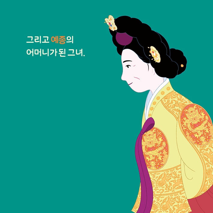 조선 최초의 수렴청정 정희왕후 - 예스24