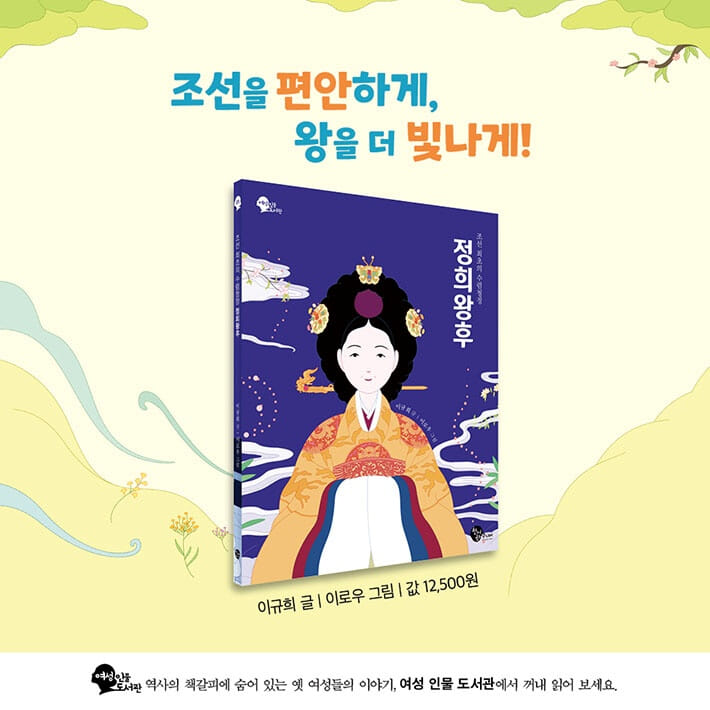 조선 최초의 수렴청정 정희왕후 - 예스24