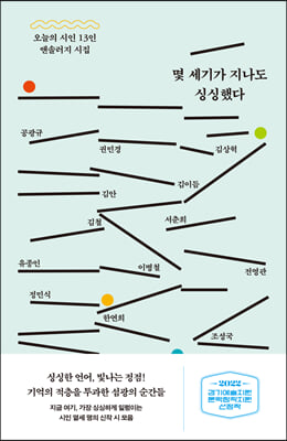 몇 세기가 지나도 싱싱했다 : 오늘의 시인 13인 앤솔러지 시집