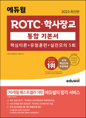 2023 최신판 에듀윌 ROTC.학사장교 통합 기본서 핵심이론 + 유형훈련 + 실전모의 5회