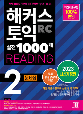 해커스 토익 실전 1000제 2 RC Reading 리딩 문제집 2023 최신개정판