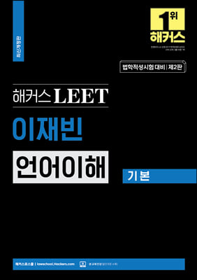 해커스 LEET(리트) 이재빈 언어이해 기본 