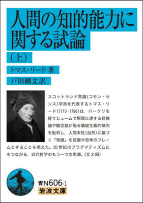 人間の知的能力に關する試論 上