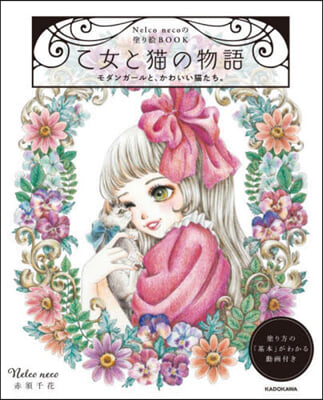 Nelco necoの塗り繪BOOK 乙女と猫の物語 モダンガ-ルと,かわいい猫たち