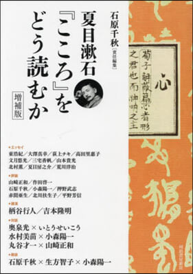 夏目漱石『こころ』をどう讀むか 增補版