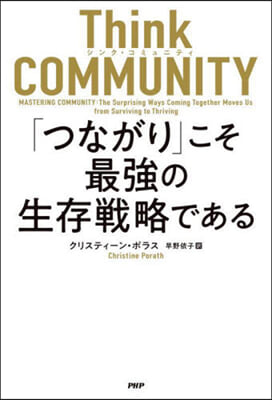 Think COMMUNITY シンク.コミュニティ「つながり」こそ最强