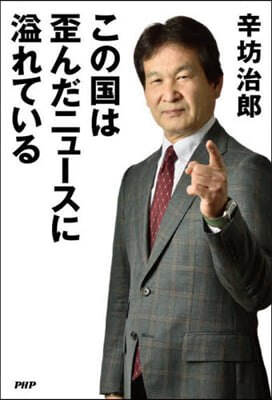 この國は歪んだニュ-スに溢れている