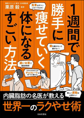 1週間で勝手に瘦せていく體になるすごい方法 