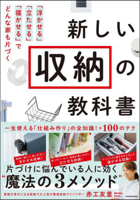 新しい收納の敎科書  