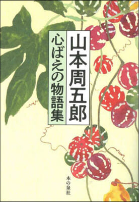 山本周五郞 心ばえの物語集