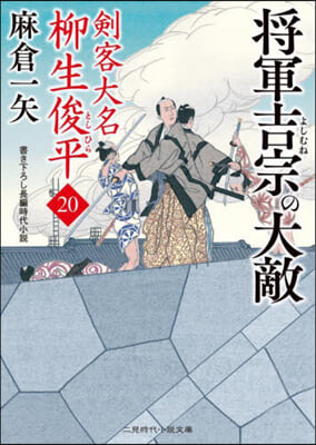劍客大名 柳生俊平(20)將軍吉宗の大敵 