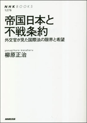 帝國日本と不戰條約