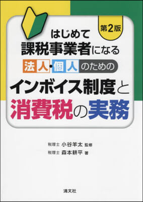 インボイス制度と消費稅の實務 第2版